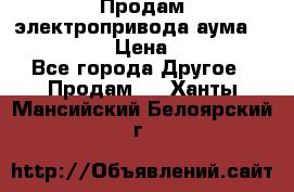 Продам электропривода аума SAExC16. 2  › Цена ­ 90 000 - Все города Другое » Продам   . Ханты-Мансийский,Белоярский г.